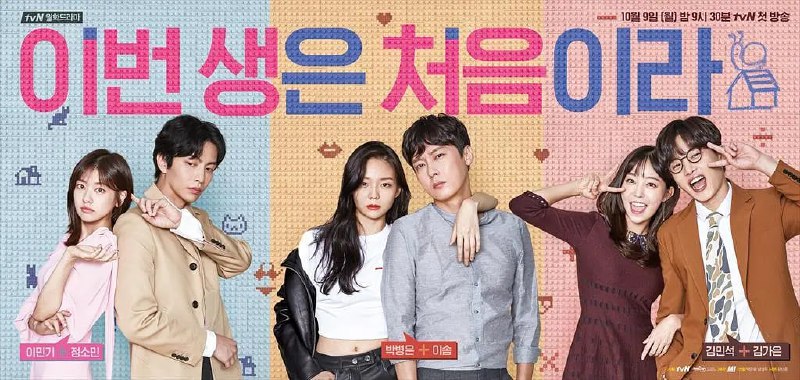 今生是第一次 이번 생은 처음이라 (2017)