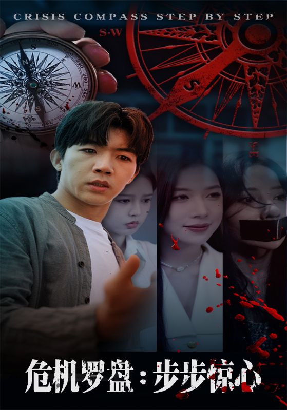危机罗盘步步惊魂（70集）林绮婷&张北淅|短剧