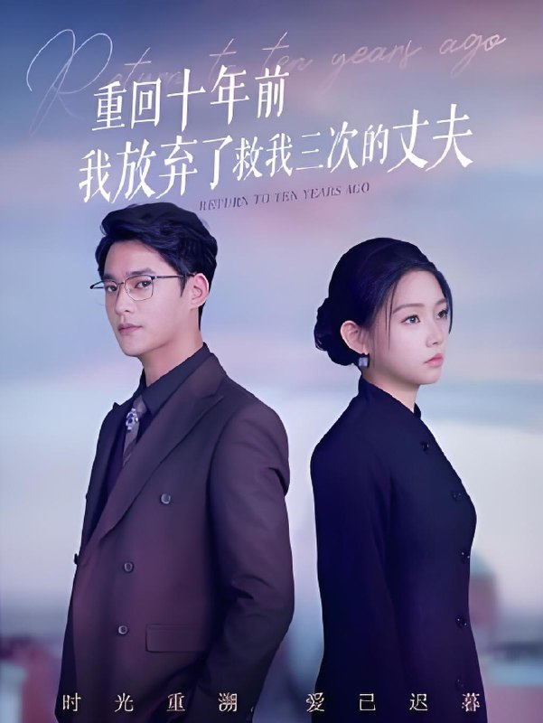 重回十年前我放弃了救我三次的丈夫 (62集) 韩佳芯&秦远 | 短剧