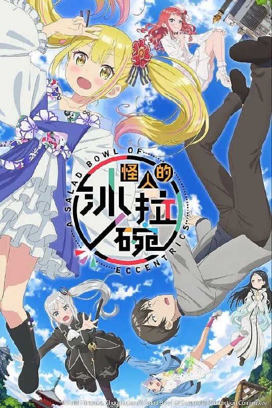 怪人的沙拉碗 変人のサラダボウル (2024)