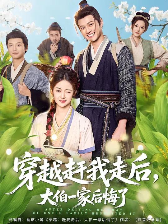 穿越赶我走后大伯一家后悔了 (81集) 徐彬兵&刘韶祎 | 短剧