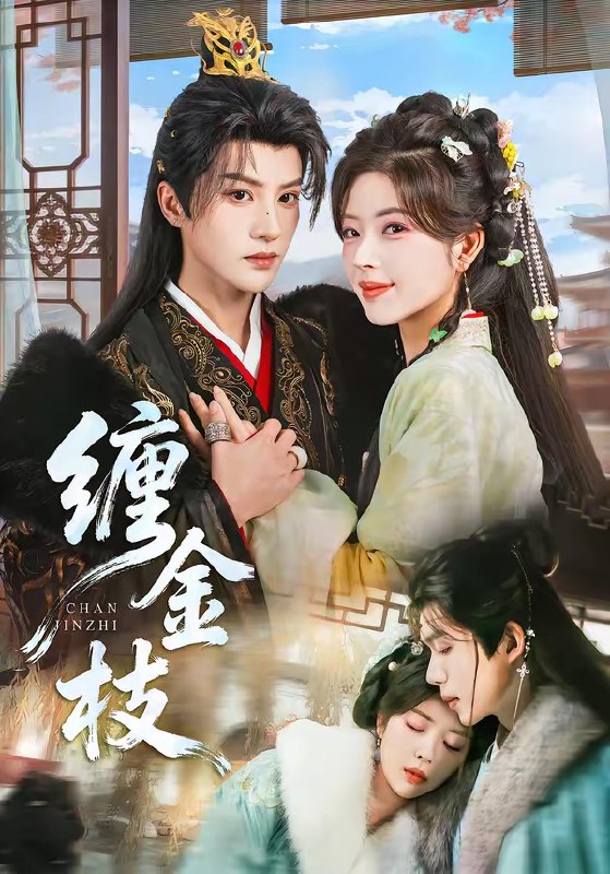 缠金枝 (69集) 陈云廷&熊安妮 | 短剧