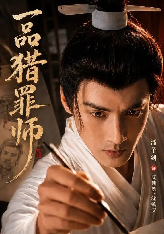 一品猎罪师(70集)潘子剑&陈思彤