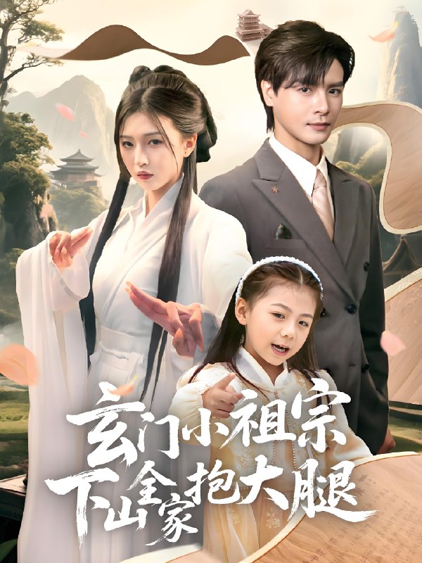 玄门小祖宗下山全家抱大腿 (85集) 李彬航&刘玉姣 | 短剧