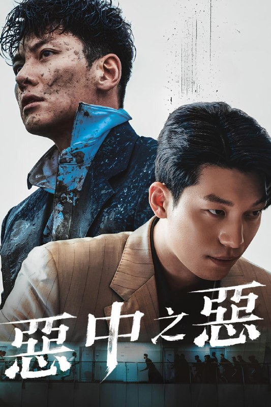 恶中之恶 (2023) 4K高码 HDR 内封简繁英 DSNP(全 12 集)