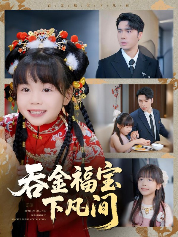 吞金福宝下凡间(70集)宋哲伦&邢静怡&吴钰林 /最新 短剧