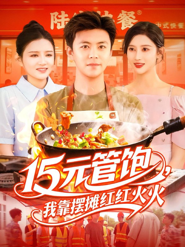 15元管饱我靠摆摊红红火火(94集)王依海&赵亦菲&明珠 /最新 短剧