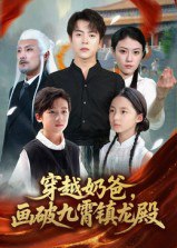 穿越奶爸，画破九霄镇龙殿&穿越奶爸画破九霄镇龙殿（60集）|短剧