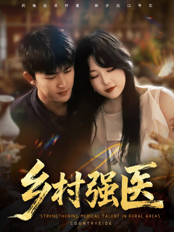 乡村强医（72集）梅子健&闫仪倩|短剧