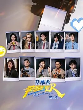奔跑吧 第九季 [2025] [更至0630集] [附前系列]