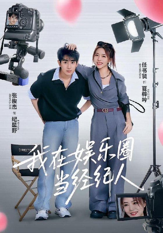 我在娱乐圈当经纪人（60集）任书贤&张俊杰  /最新 短剧