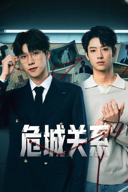 危城关系（2025）4K S01E01 - E12