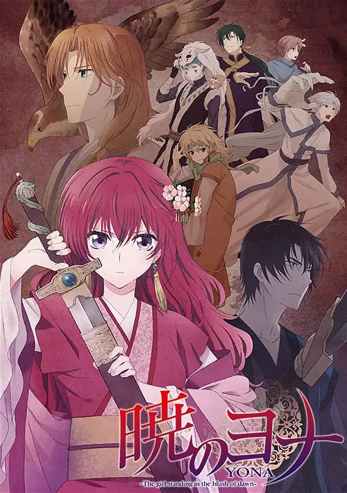 拂晓的尤娜 暁のヨナ (2014)