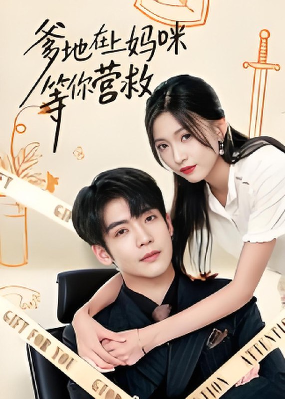 爹地在上妈咪等你营救 (60集) 李嘉豪&刘玉姣 | 短剧