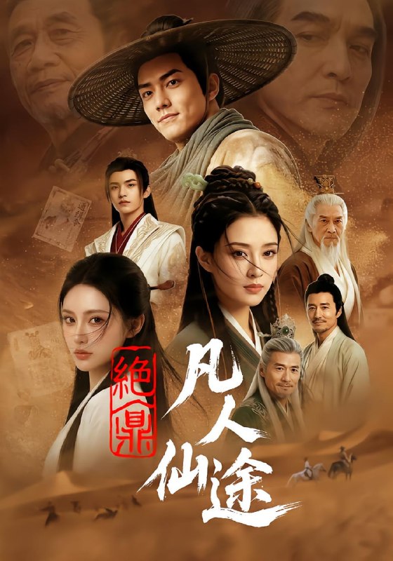 绝鼎凡人仙途（63 集）