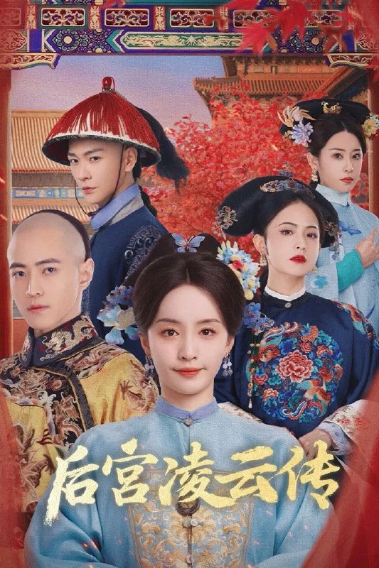 后宫凌云传 4K臻彩MAX [HDR60][更新至06集]