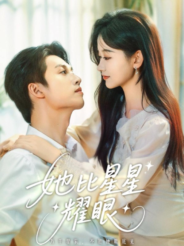 她比星星耀眼（74集）刘宇航&刘蓝鸽 /最新 短剧