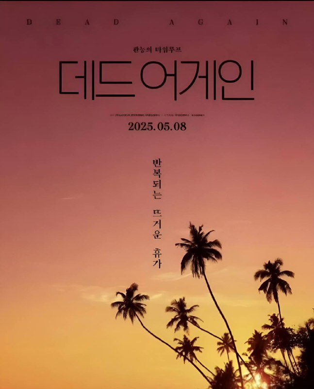 韩剧《热带之夜dead again》2025 韩语中字 1080P超清