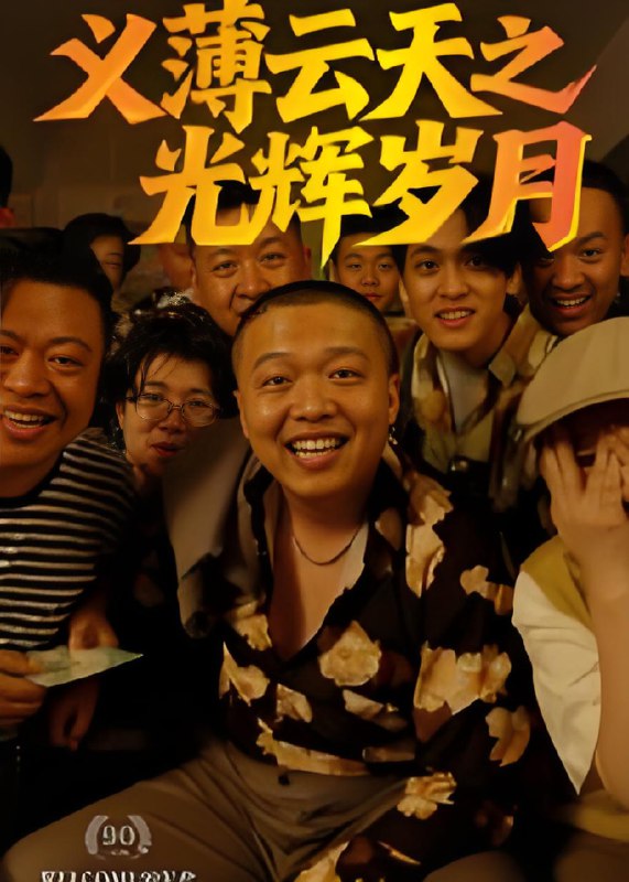 义薄云天之光辉岁月 (60集) 孙立乾 | 短剧