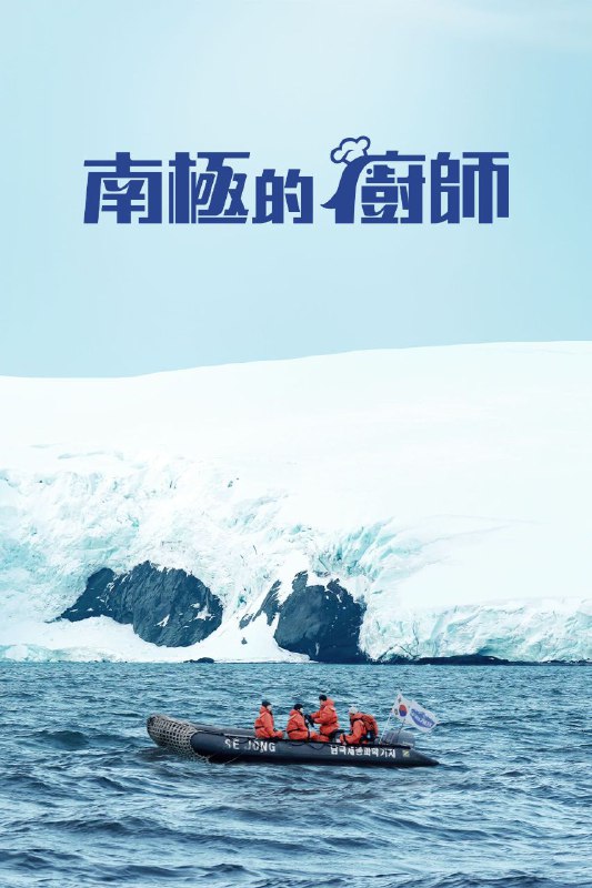 南极厨师 2025 内封简繁英字幕 更至第20251117期 南极的厨师 남극의 셰프