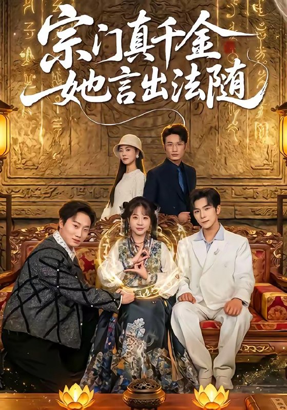 宗门真千金她言出法随 (84集) 彭伟敏&彭丹丹 | 短剧