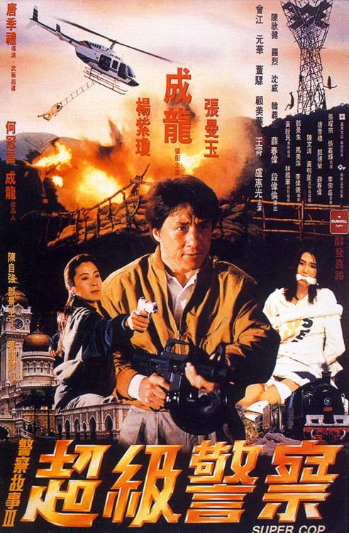 警察故事3:超级警察 警察故事III超級警察 (1992) 4K/2160p 原盘Remux 中文字幕 【61.04GB】已刮削