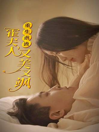 重生虐渣霍夫人又美又飒(100集) [虐恋]【短剧】