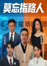 莫忘指路人（66集）