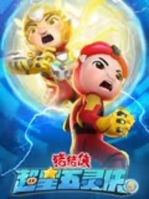 【动漫】猪猪侠之超星五灵侠5 (2023)