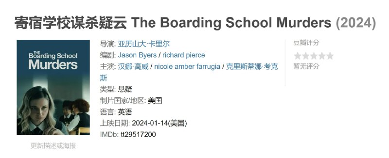 寄宿学校谋杀疑云 The Boarding School Murders (2024)