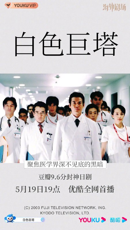 白色巨塔 白い巨塔 (2003)