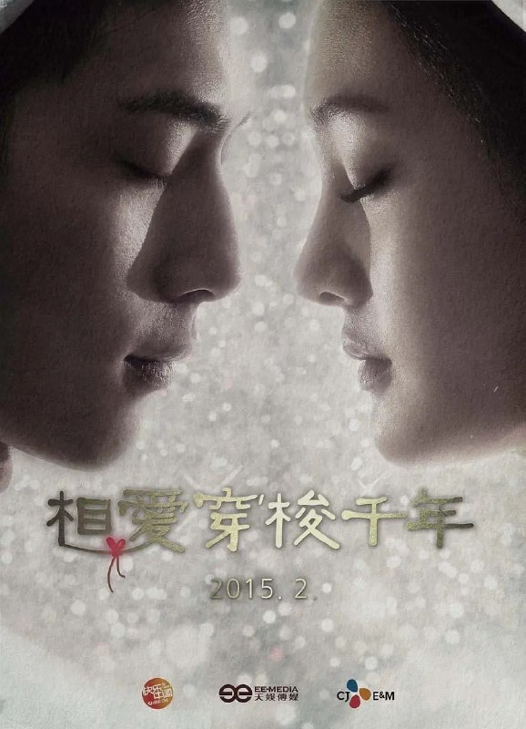 相爱穿梭千年 合集