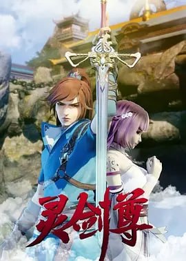 灵剑尊 [2019] [更至605集] 动漫 国漫