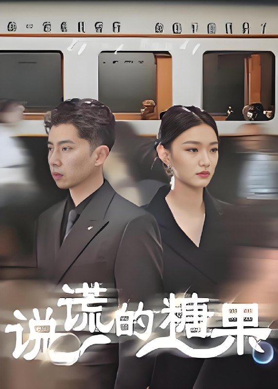 说谎的糖果 (40集) | 短剧