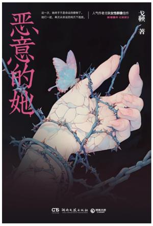 恶意的她 [小说文学] [电子书]