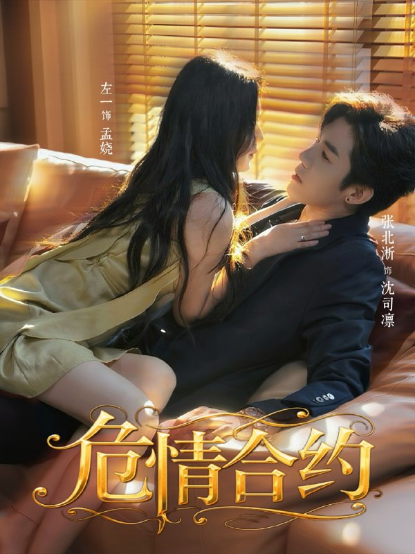 危情合约（76集）张北淅＆左一|短剧