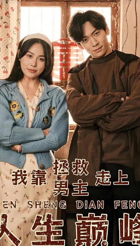 我靠拯救男主走上人生巅峰 (81集) | 短剧
