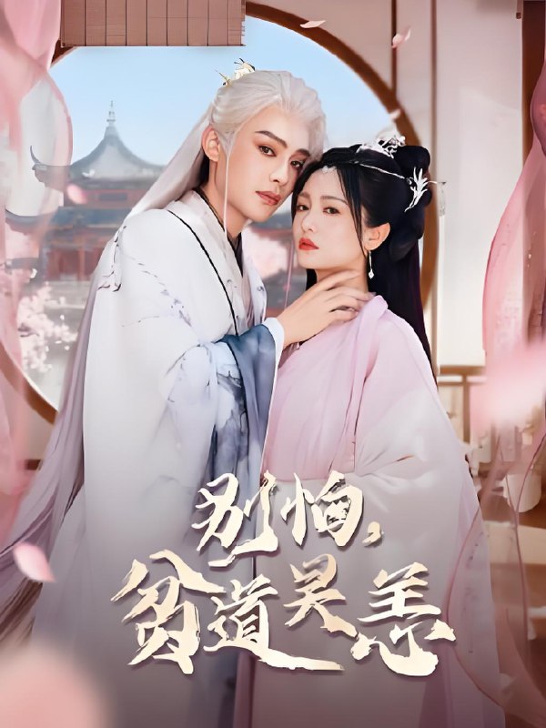 别怕贫道吴恙&抱歉你压我棺材板了 (60集) 柳甯&付柔美琦 | 短剧