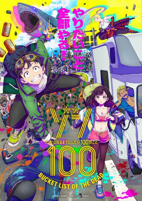 【动漫】僵尸100在成为僵尸前要做的100件事 ゾン100～ゾンビになるまでにしたい100のこと～ (2023)