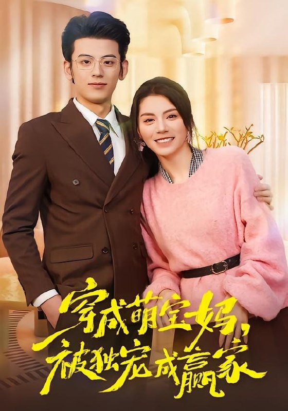 穿成萌宝妈被独宠成赢家&一朝穿成萌宝妈她被独宠成赢家 (80集) 温如玉&应振南