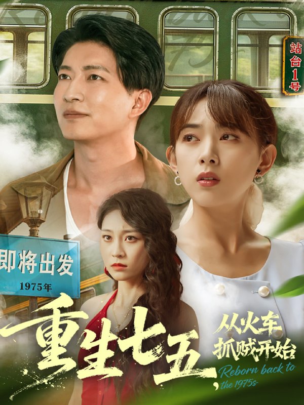重生七五从火车抓贼开始（80集）严若曦&陈子轩|短剧