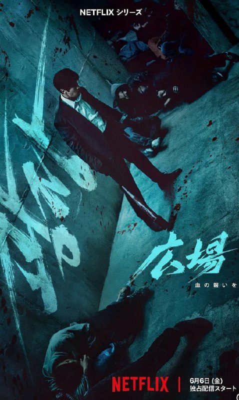 无赦之仇 광장 (2025) 全7集 内封+内嵌字幕 4K+1080P