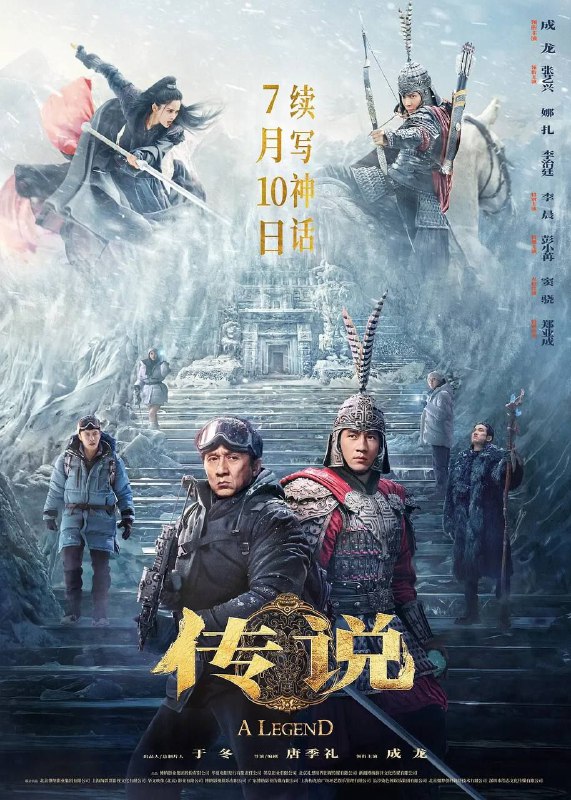 传说 (2024) 4K 高码