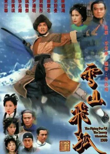 雪山飞狐 (1999) 4K 全集 国粤多音轨
