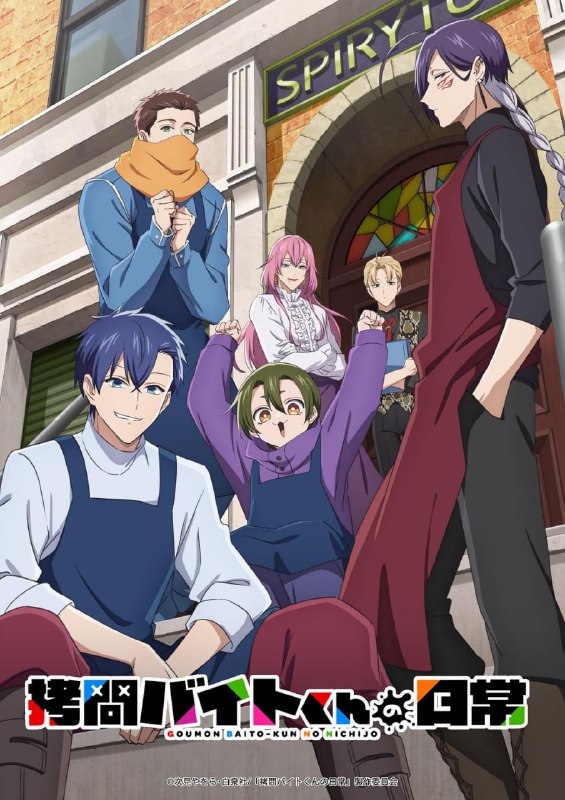 【日漫】打工仔的拷问日常 全12集 日语繁中 Ani 2026 1080P