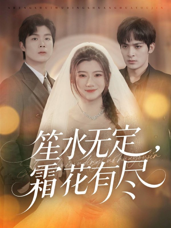 笙水无定，霜花有尽（64集）丁海弘&王玥伊|短剧