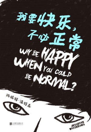 《我要快乐,不必正常》(epub)