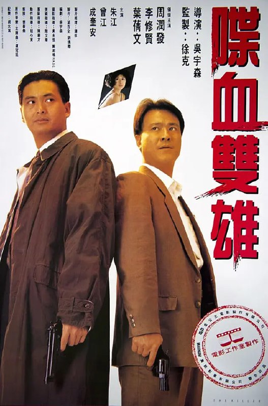喋血双雄 喋血雙雄 (1989)