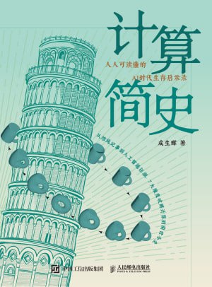 《计算简史》（epub）