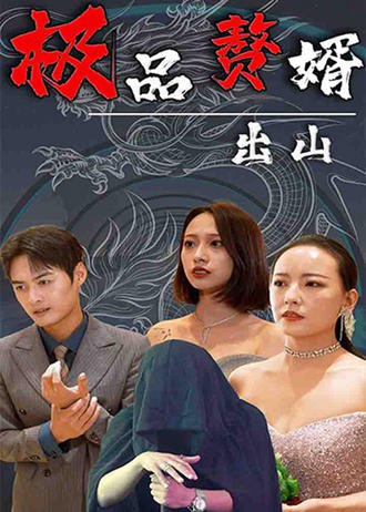 极品赘婿出山(107集) [赘婿]【短剧】